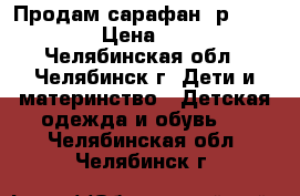 Продам сарафан, р.158-164 › Цена ­ 500 - Челябинская обл., Челябинск г. Дети и материнство » Детская одежда и обувь   . Челябинская обл.,Челябинск г.